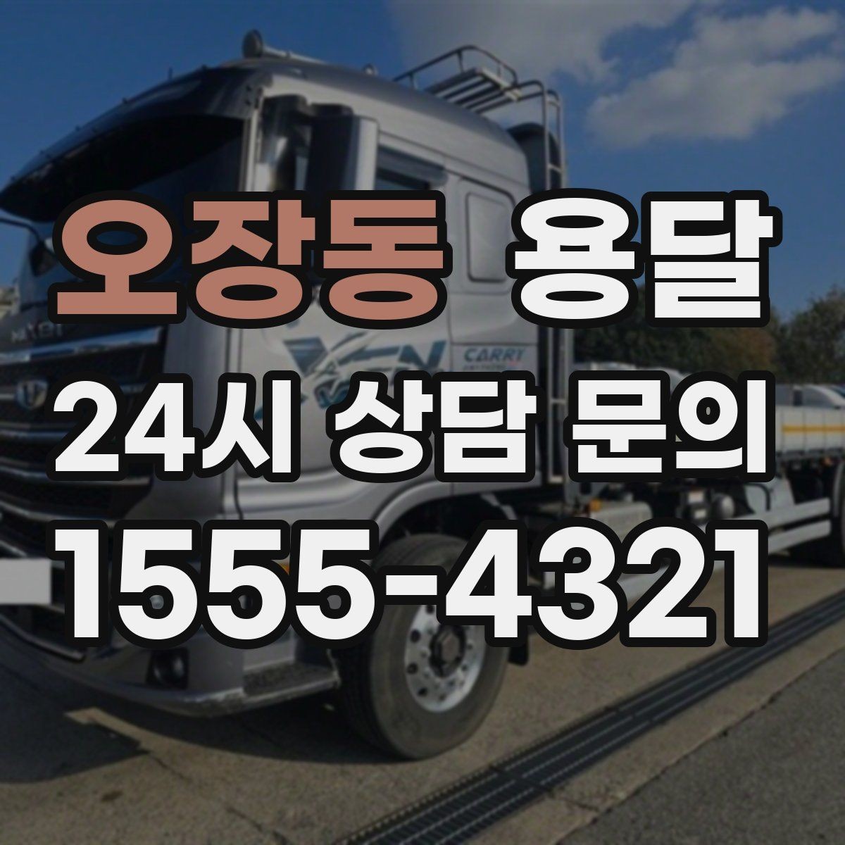 오장동 용달 도착지 입구 사진을 보내면 좋은 이유