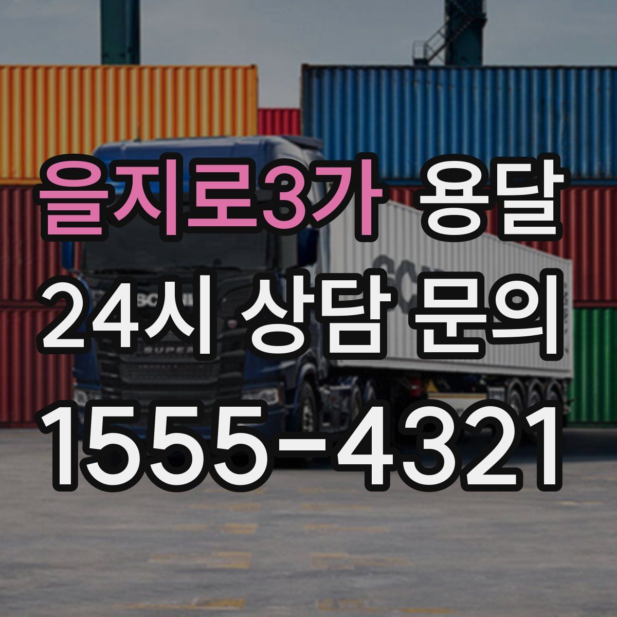 을지로3가 용달