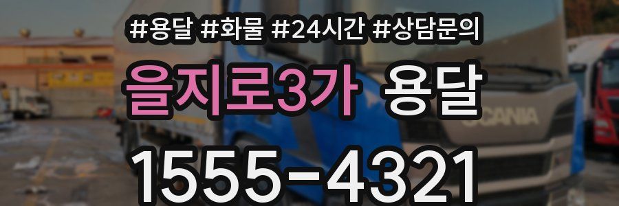 을지로3가 용달