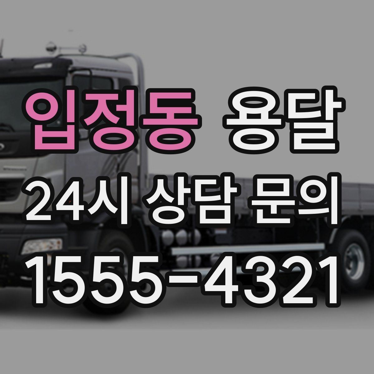 입정동 용달 유리 도자기 운반, 완충재를 아끼면 손해입니다