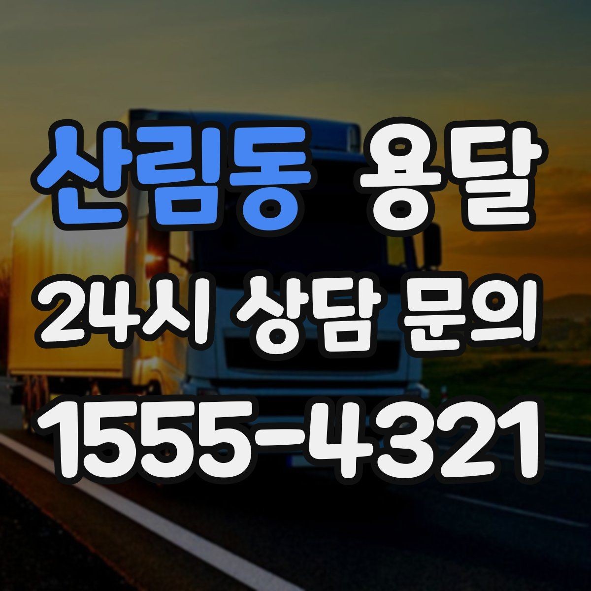 산림동 용달 문의할 때 꼭 포함하면 좋은 문장 예시