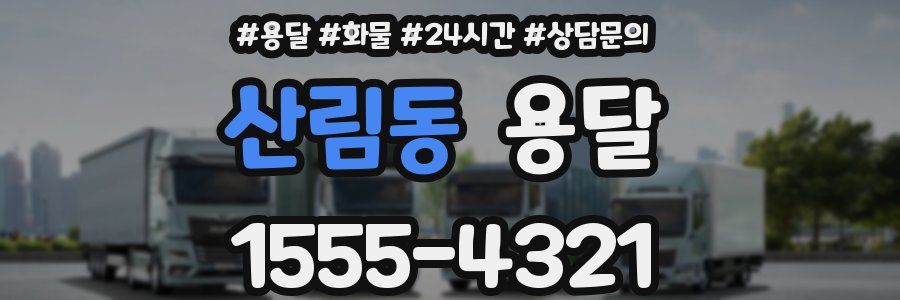 산림동 용달