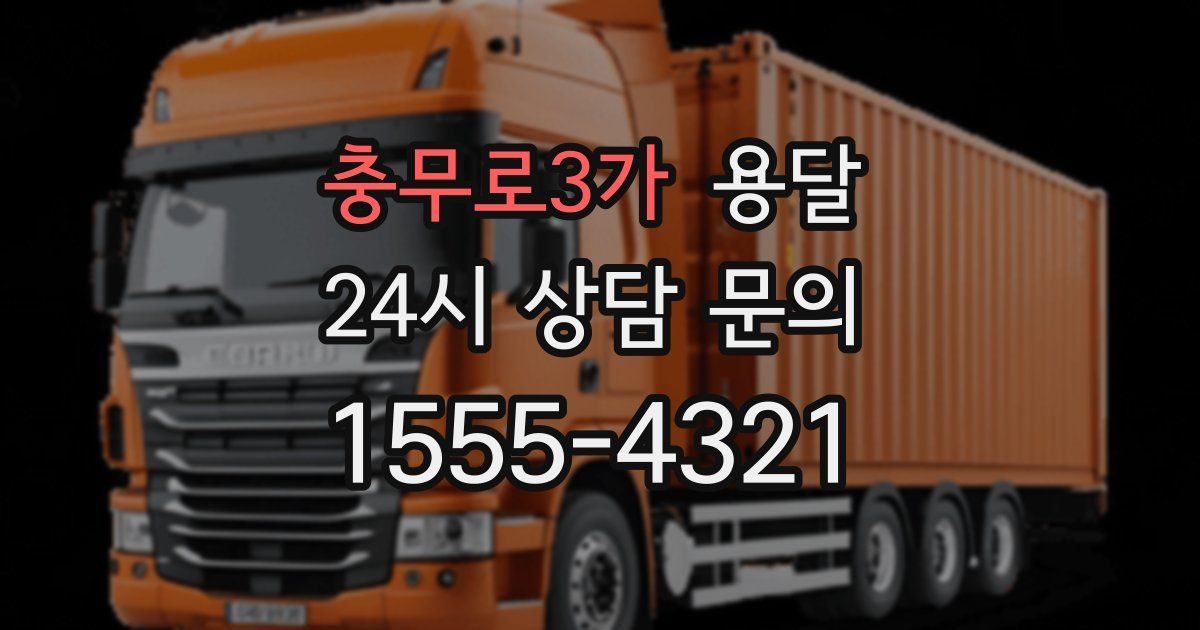 충무로3가 용달