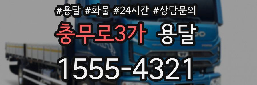 충무로3가 용달