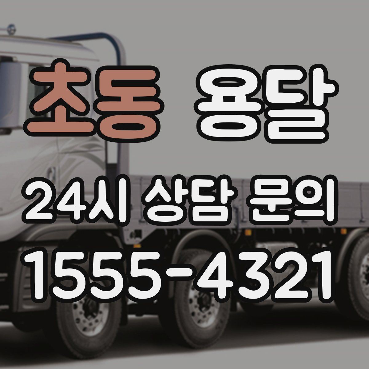 초동 용달 관리실 확인이 필요한 아파트에서 지연 줄이기