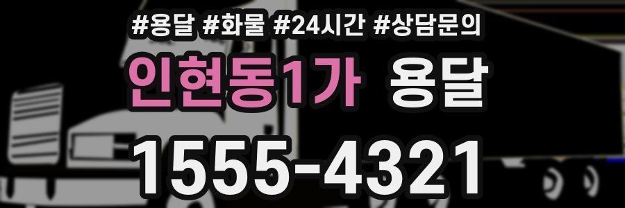 인현동1가 용달