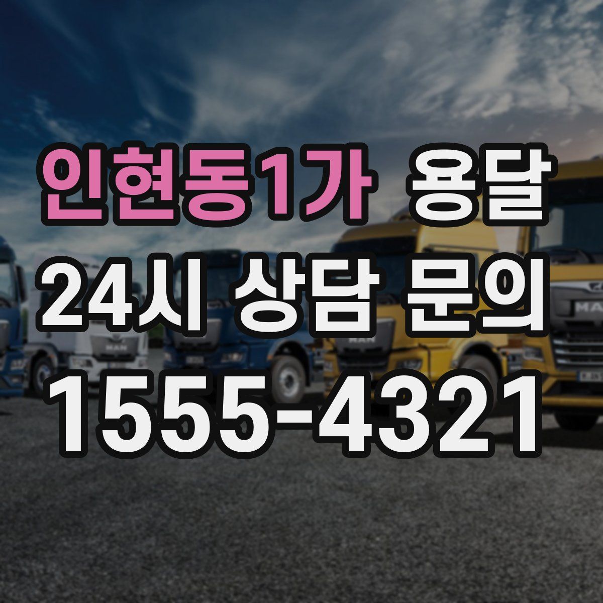 인현동1가 용달