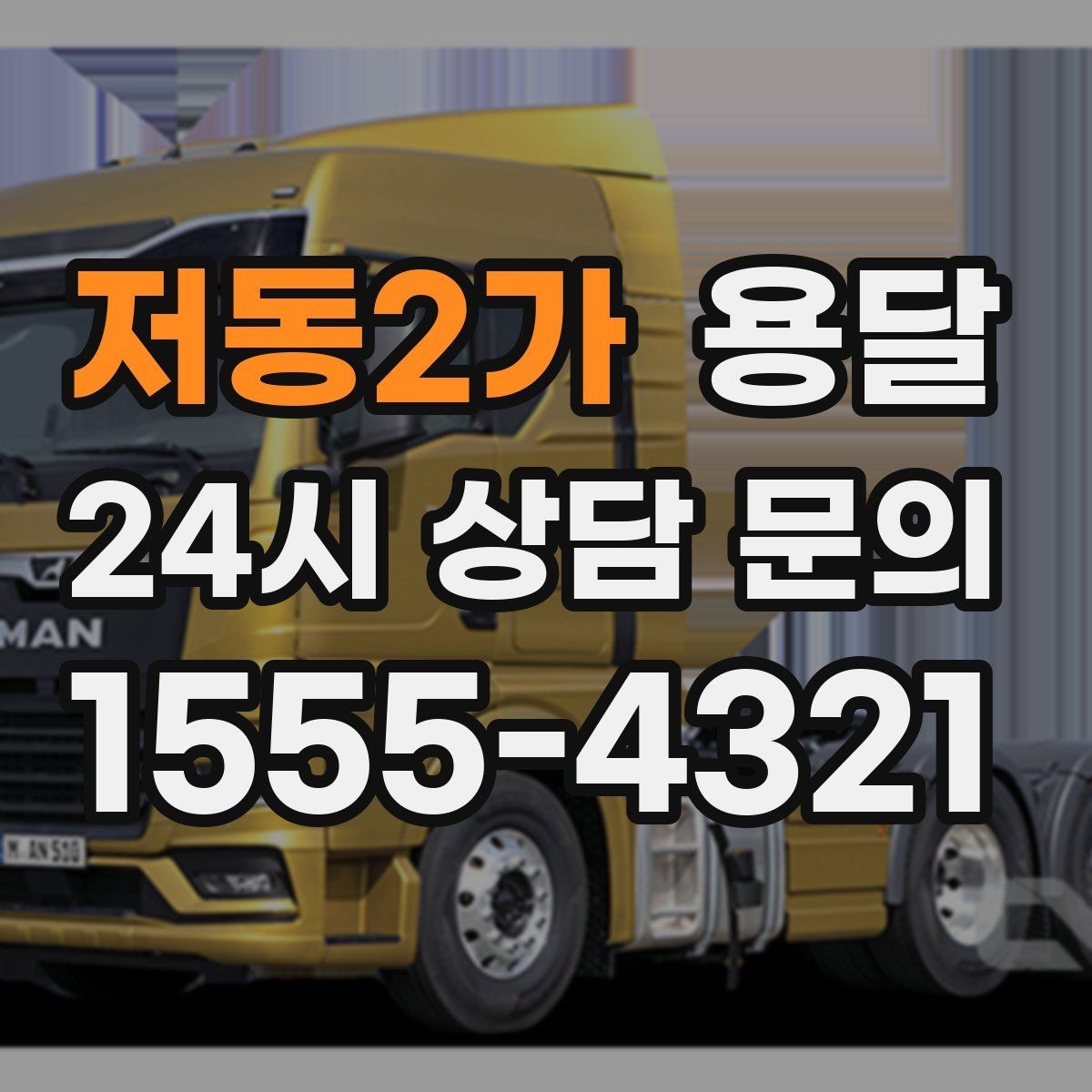 저동2가 용달 주말 이사, 평일보다 달라지는 점 정리