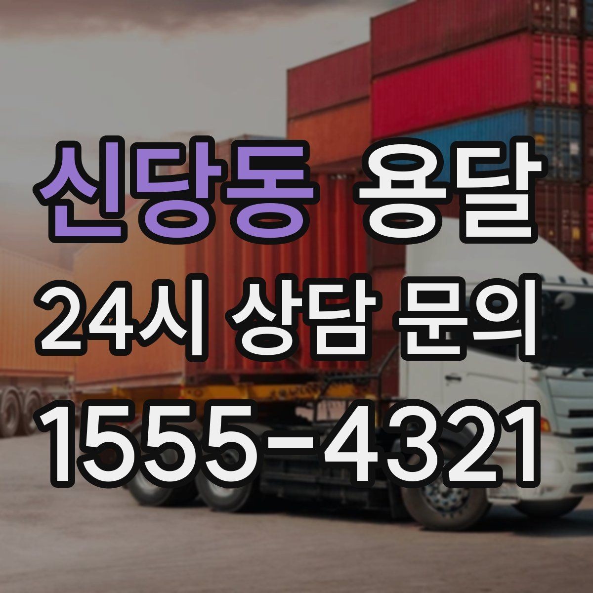 신당동 용달 반품 회수 운반을 빠르게 처리하는 루틴