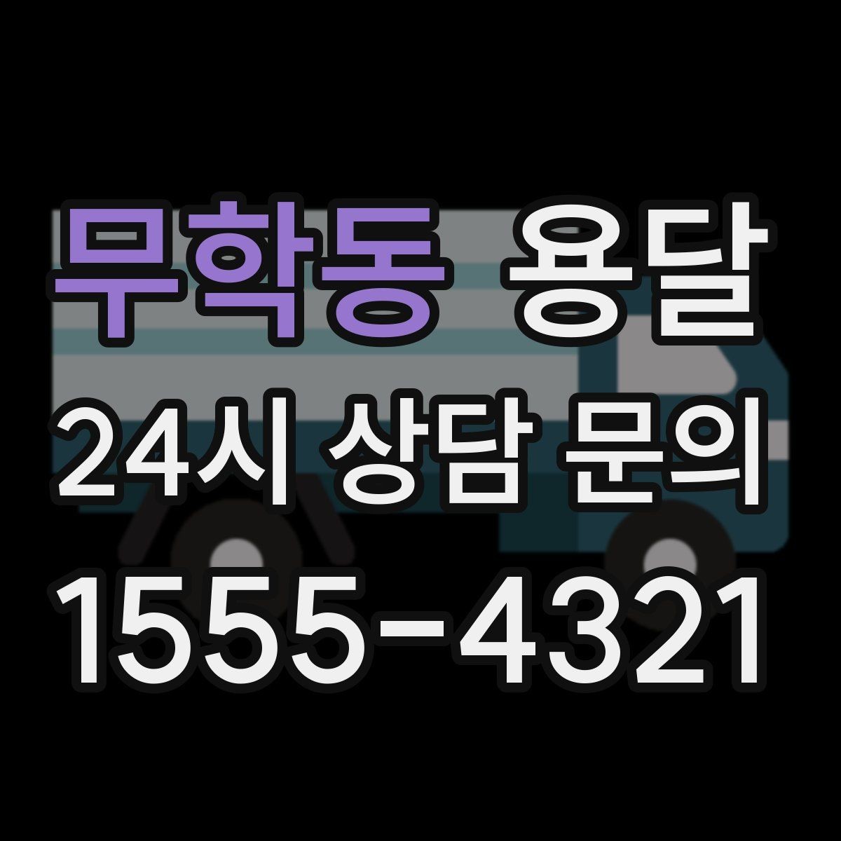 무학동 용달 안전 속도 비용 균형 잡는 선택법