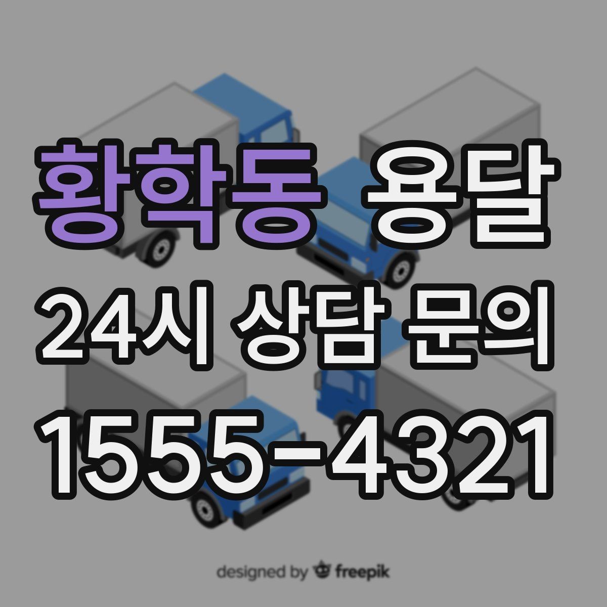 황학동 용달 상차 전 작은 짐부터가 유리한 이유