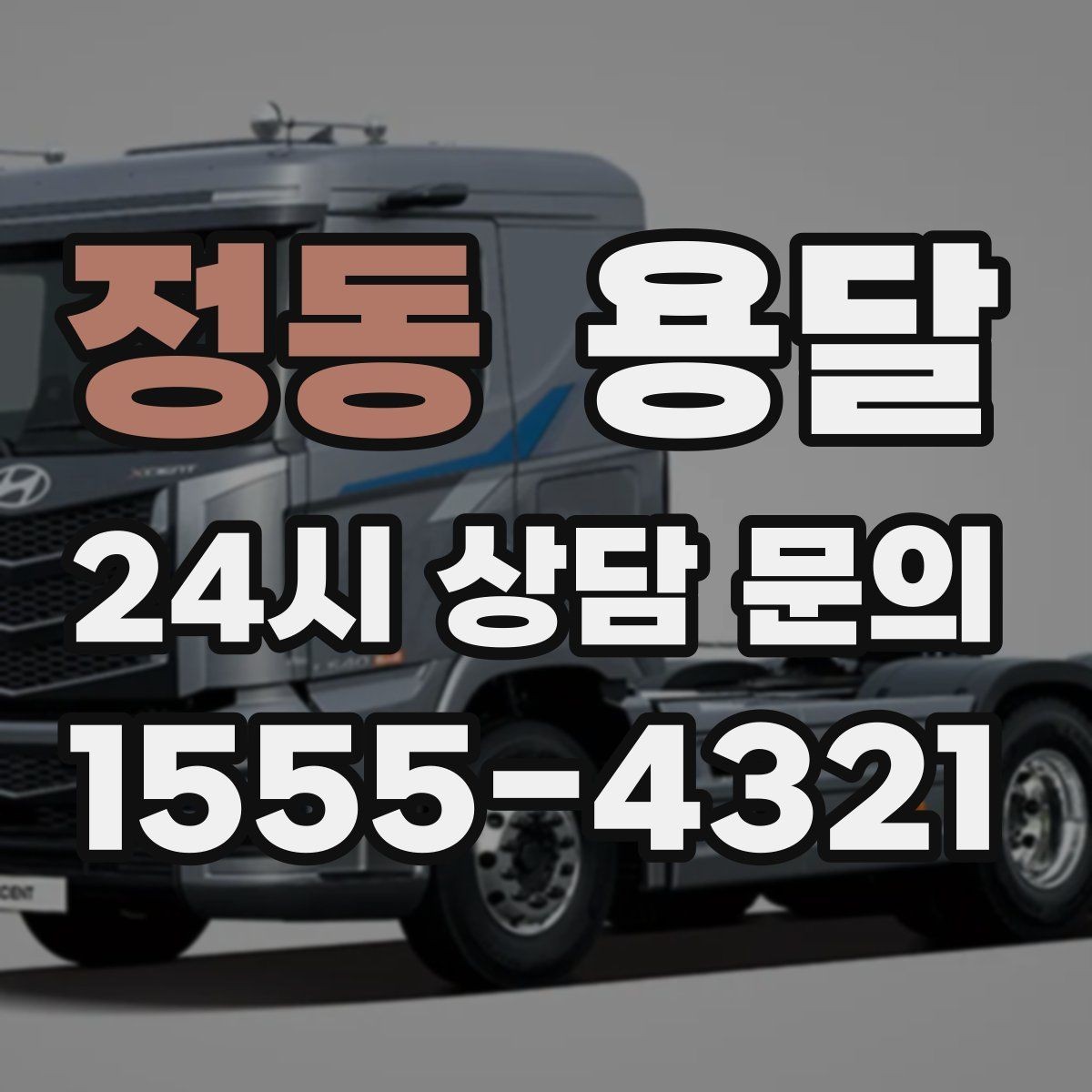 정동 용달 안전 운반을 위한 기본 원칙만 딱 정리