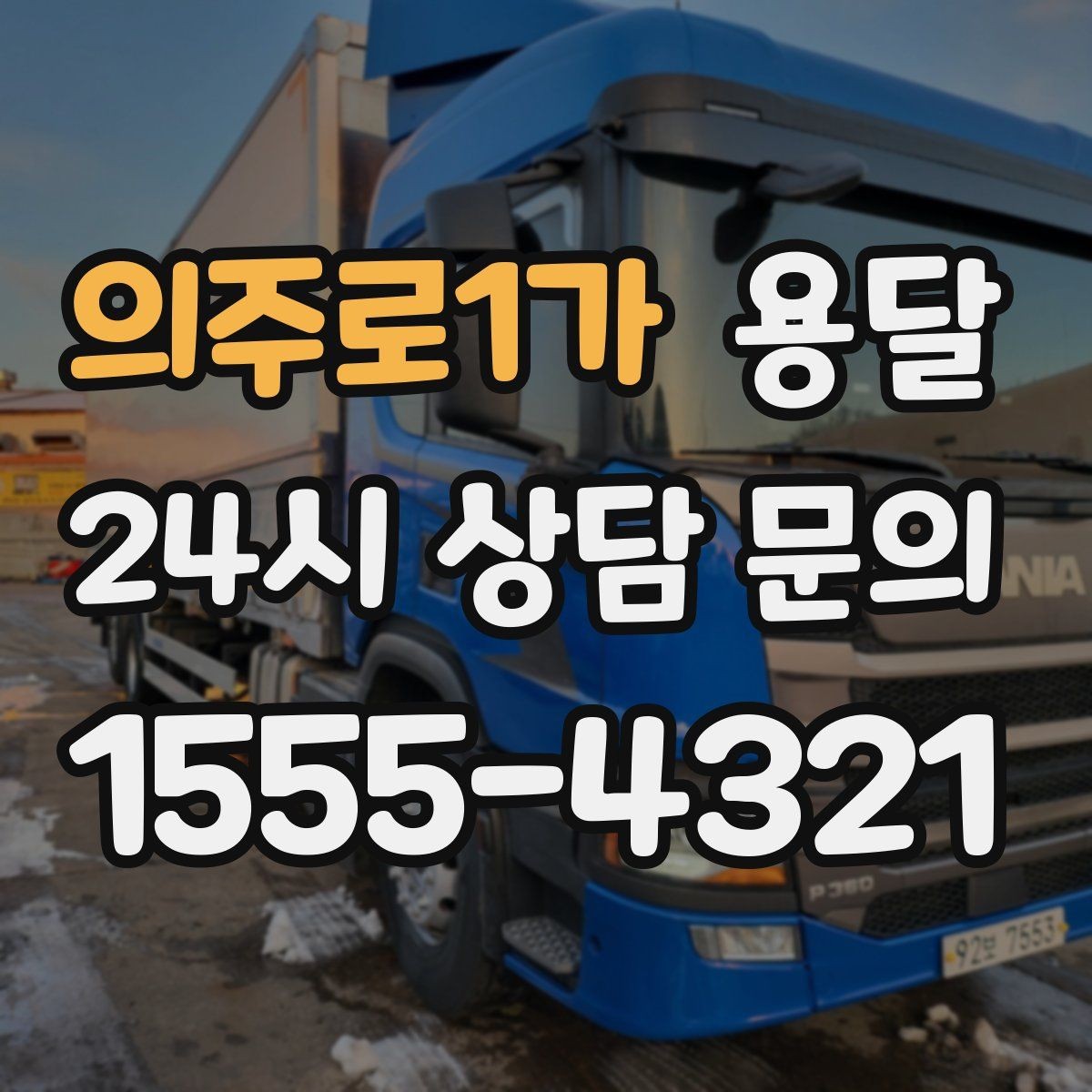 의주로1가 용달 견적 문의 전 필수 정보 7가지