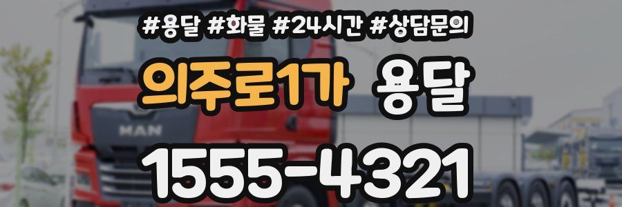 의주로1가 용달