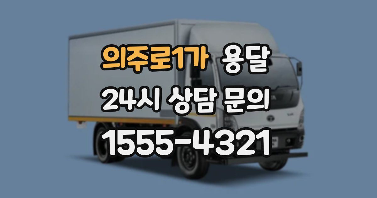 의주로1가 용달