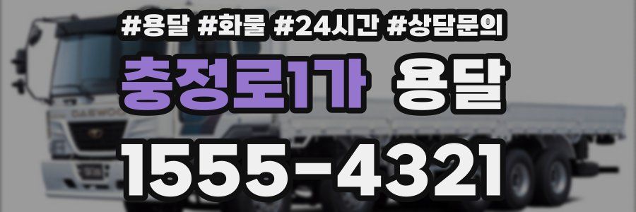 충정로1가 용달