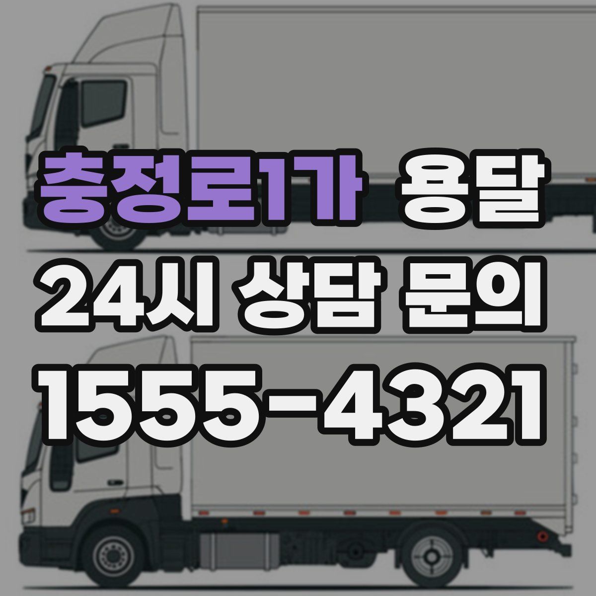 충정로1가 용달