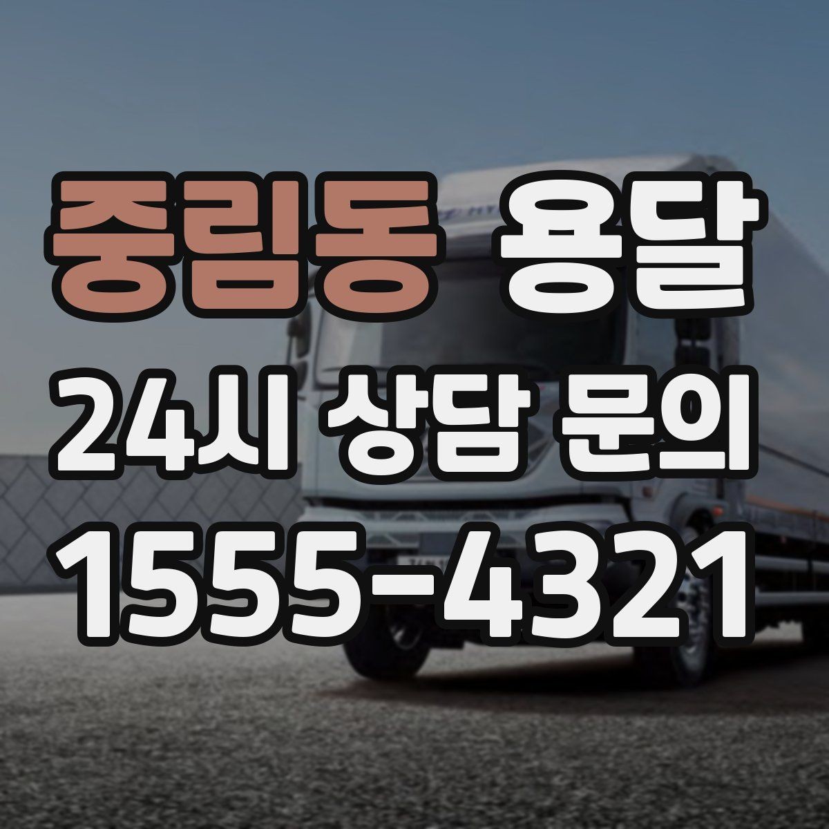 중림동 용달 초보도 실수 없이 진행하는 준비 절차
