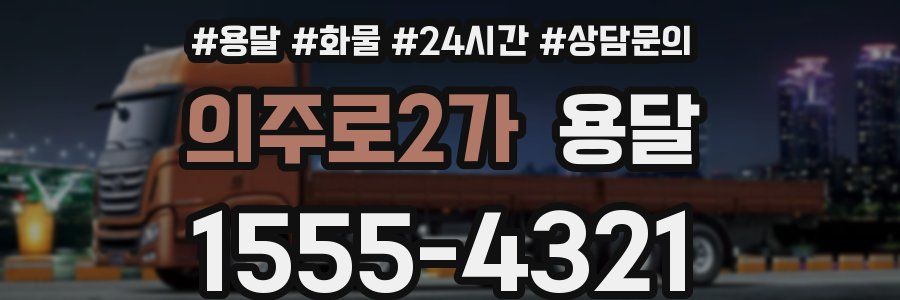 의주로2가 용달
