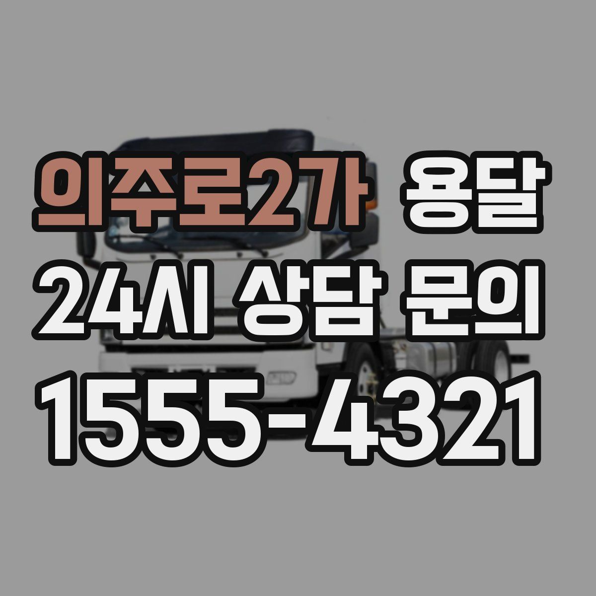 의주로2가 용달