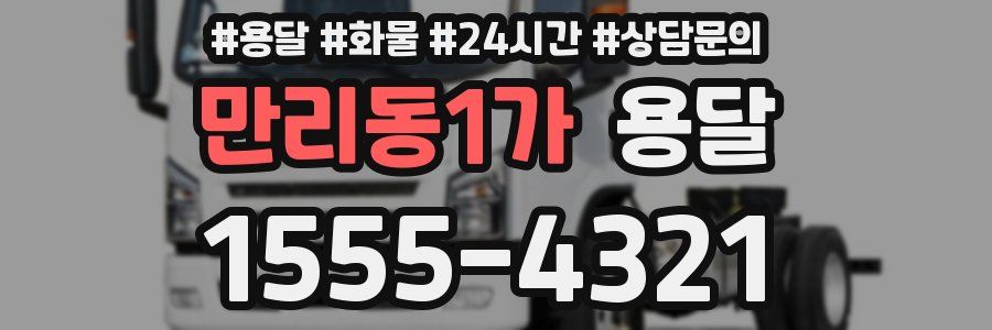 만리동1가 용달