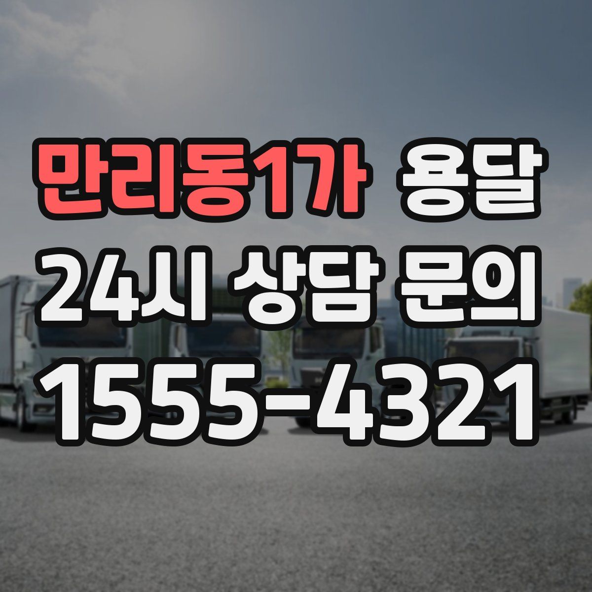 만리동1가 용달