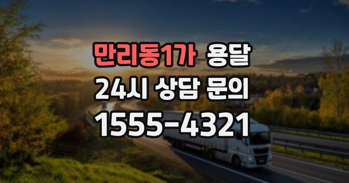 만리동1가 용달