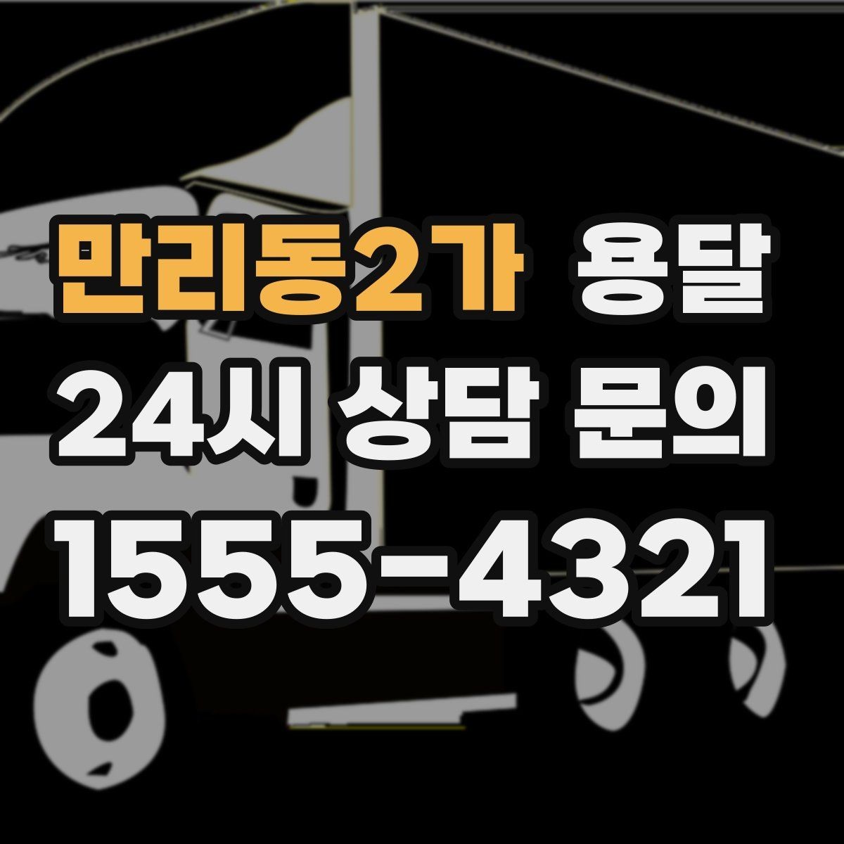 만리동2가 용달 지도 핀 공유로 기사님 헤매지 않게 하는 방법
