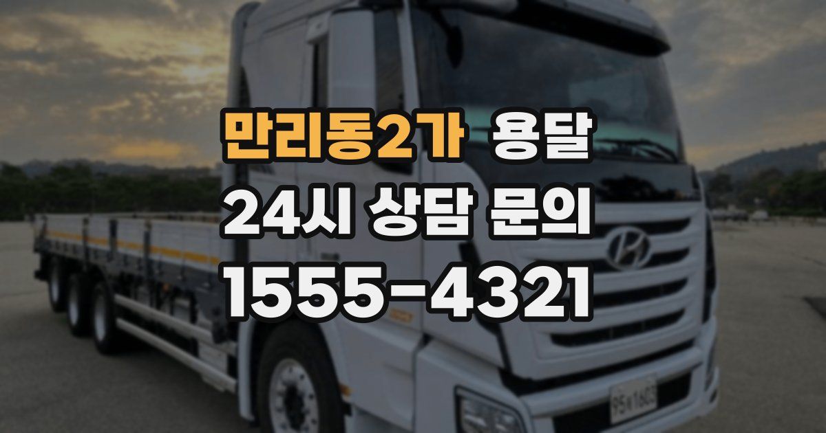 만리동2가 용달