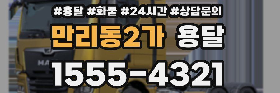 만리동2가 용달