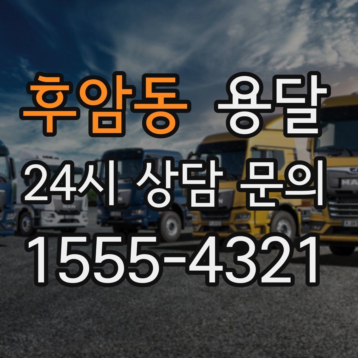 후암동 용달 평일 낮 시간이 비교적 유리한 경우 정리