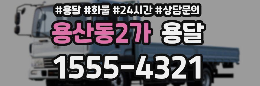 용산동2가 용달