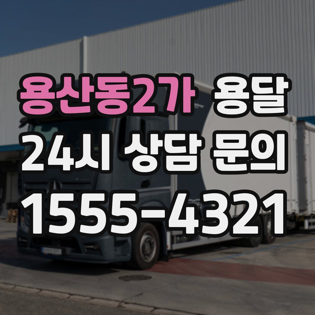 용산동2가 용달