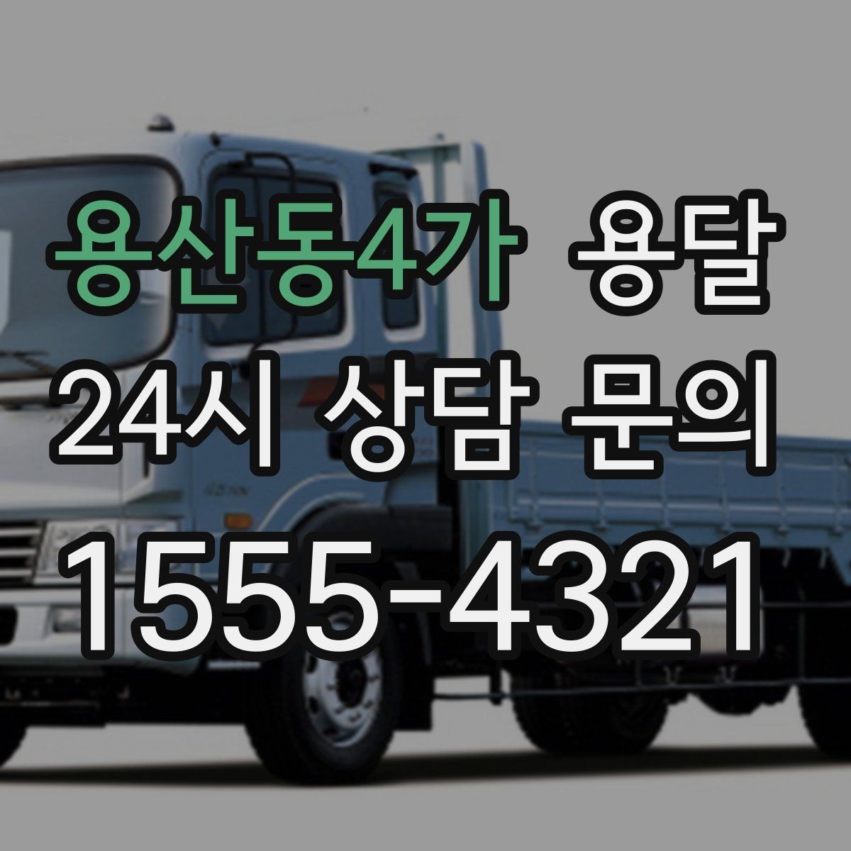 용산동4가 용달 층수 동선 상하차 조건이 비용에 미치는 영향