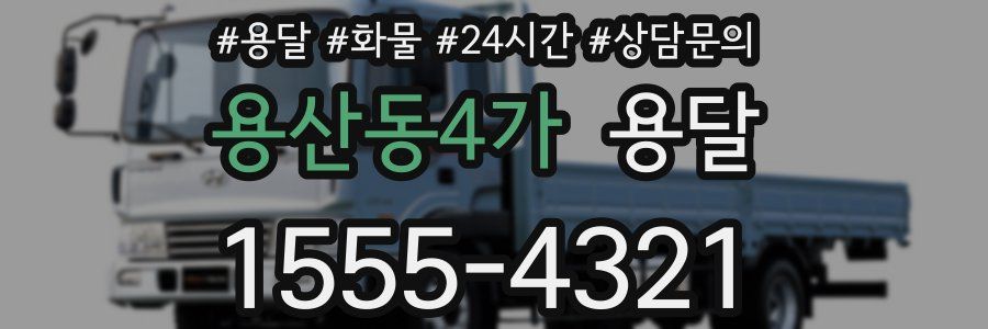용산동4가 용달