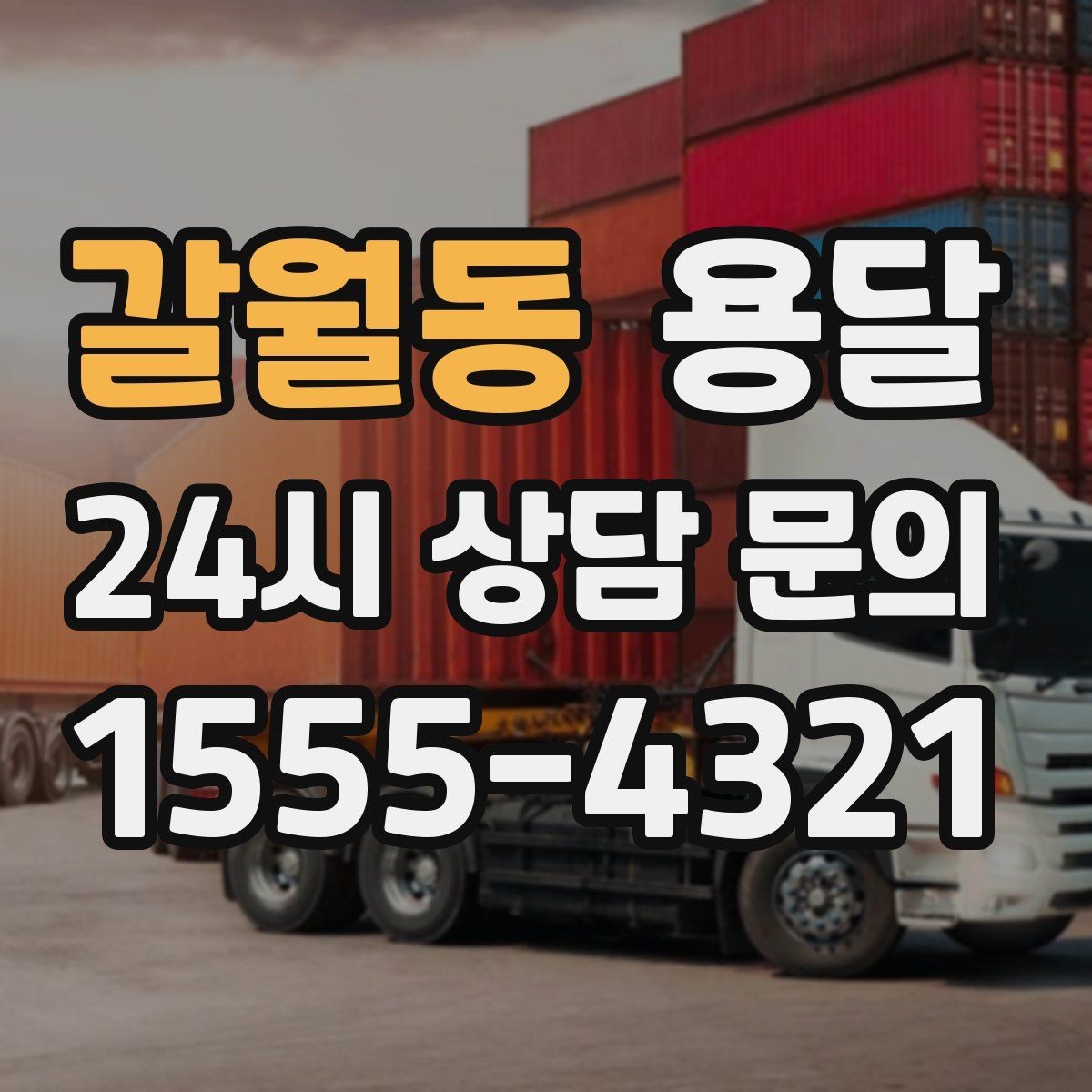 갈월동 용달 혼자 하기 어려운 짐, 인력 추가가 필요한 경우