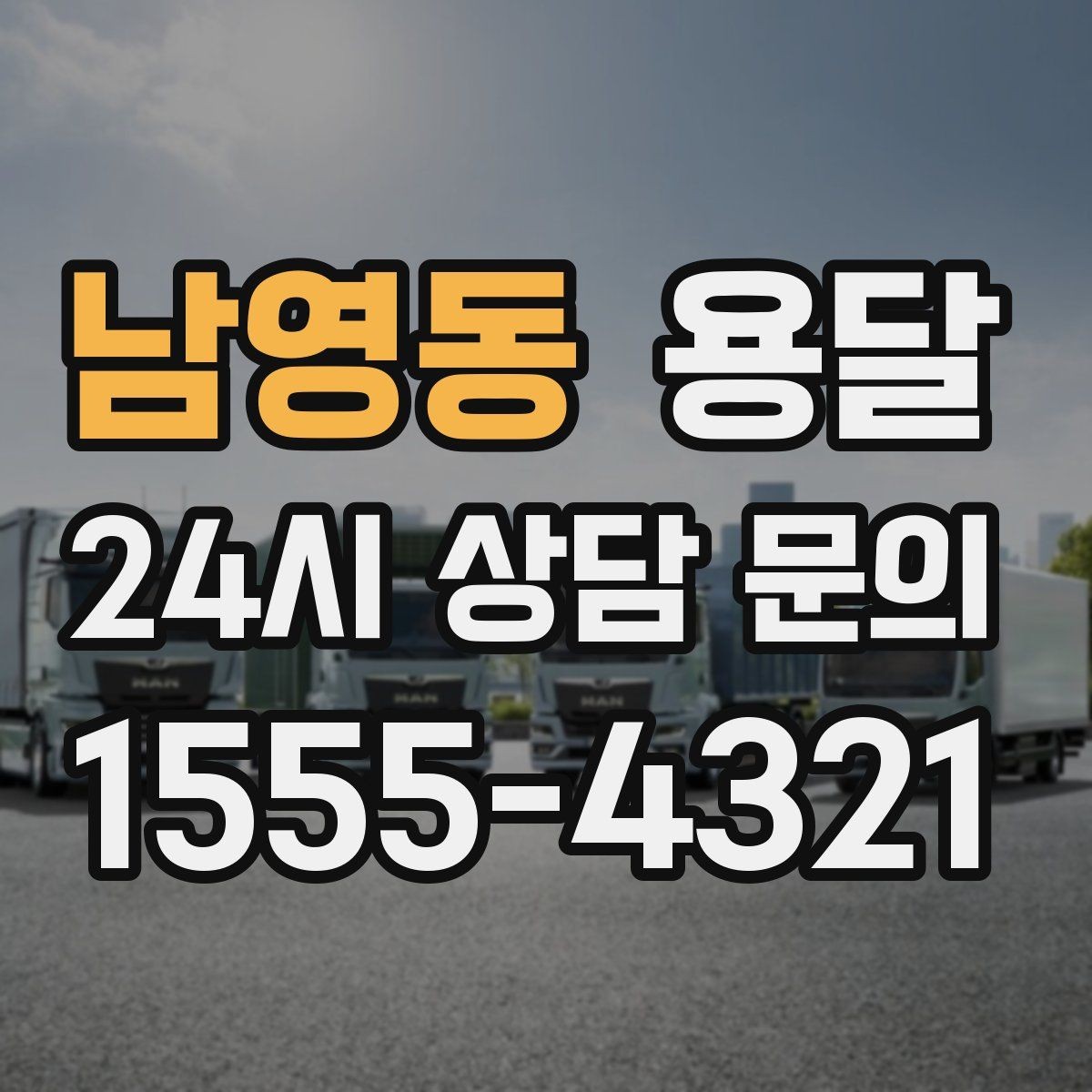 남영동 용달 원룸 오피스텔 소형 이사에 딱 맞는 이유