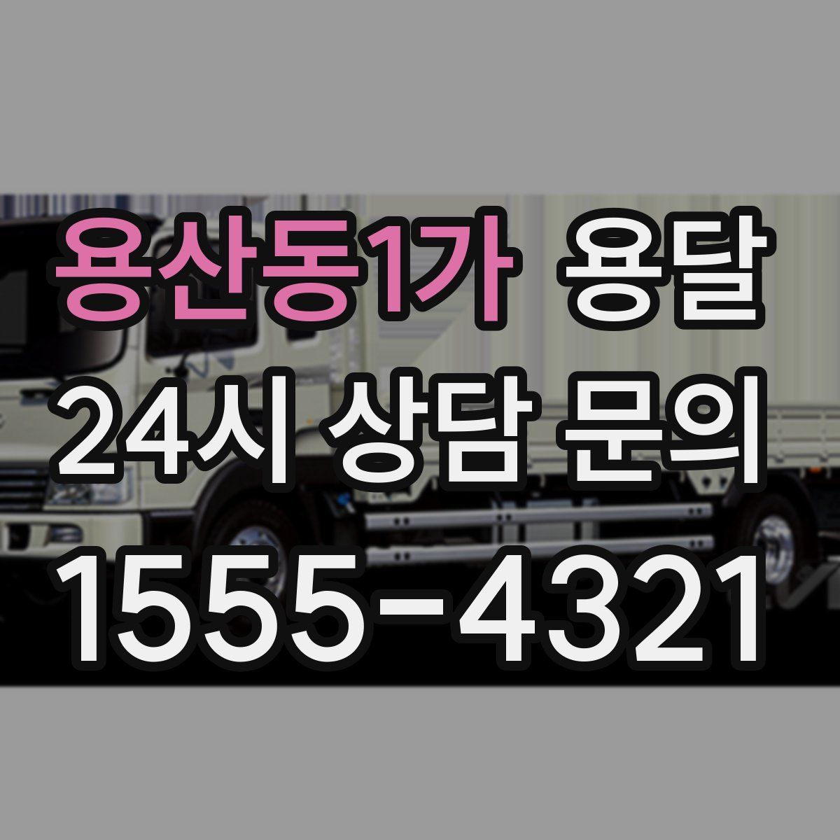 용산동1가 용달