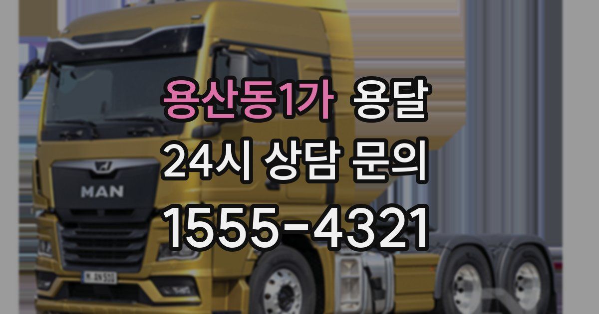 용산동1가 용달