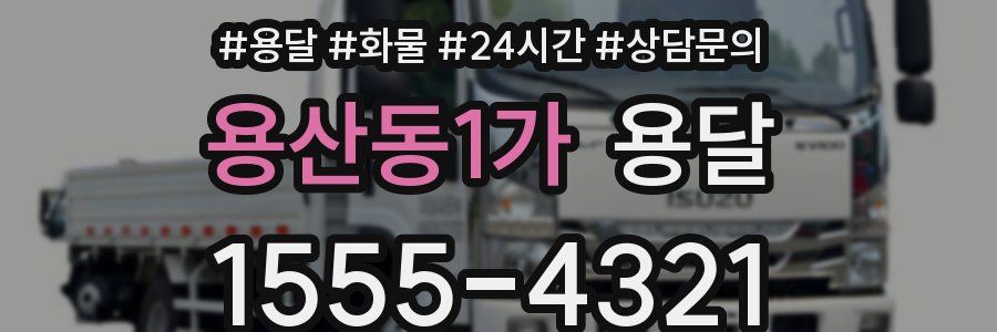 용산동1가 용달