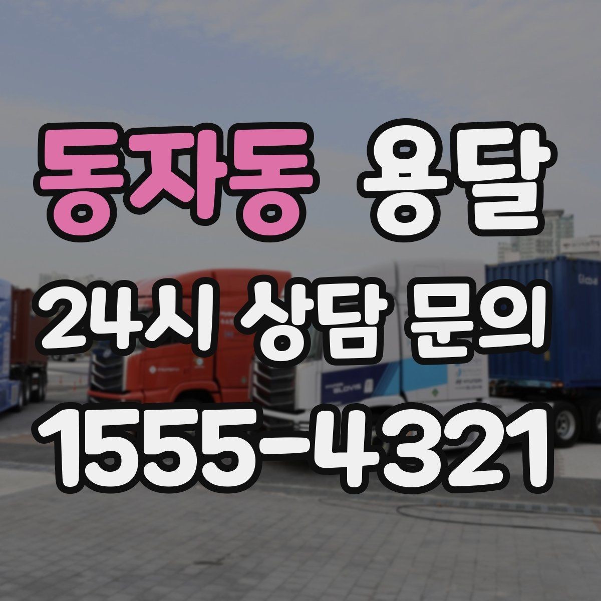 동자동 용달 계단 작업은 시간과 안전을 동시에 고려해야 합니다