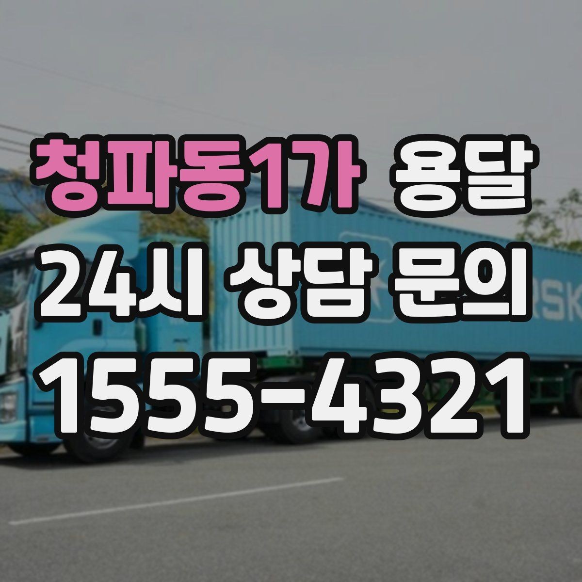 청파동1가 용달 급송으로 오늘 안에 옮겨야 할 때 현실적인 준비