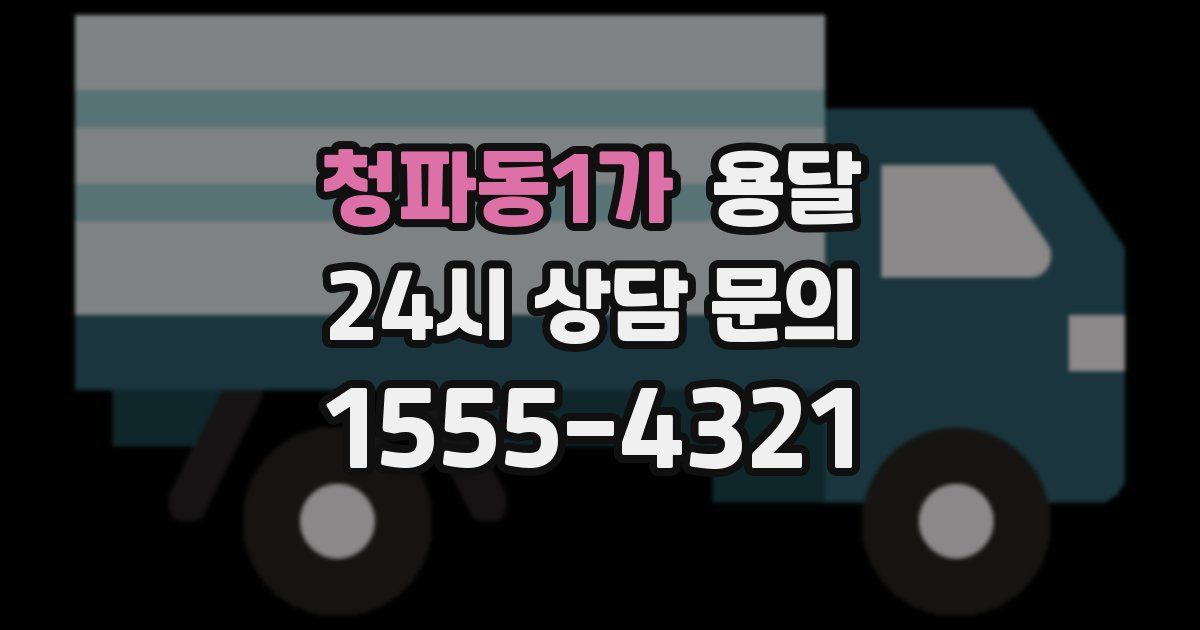 청파동1가 용달