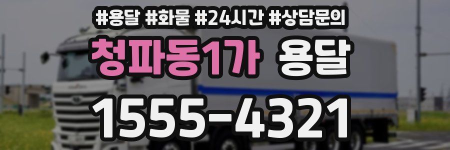 청파동1가 용달