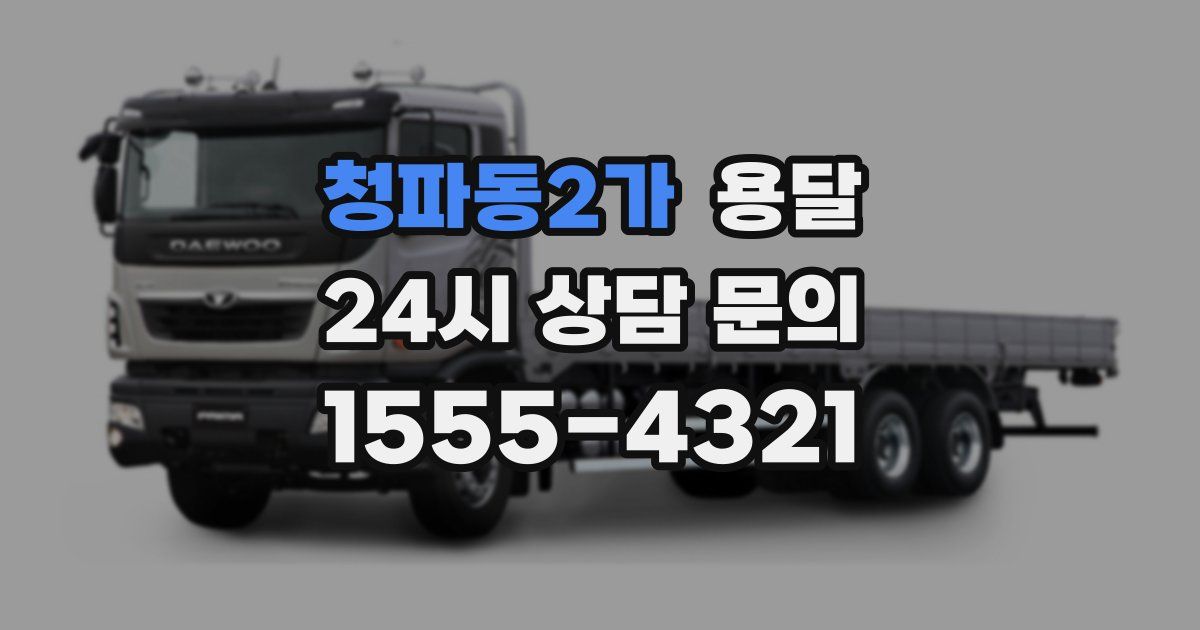 청파동2가 용달