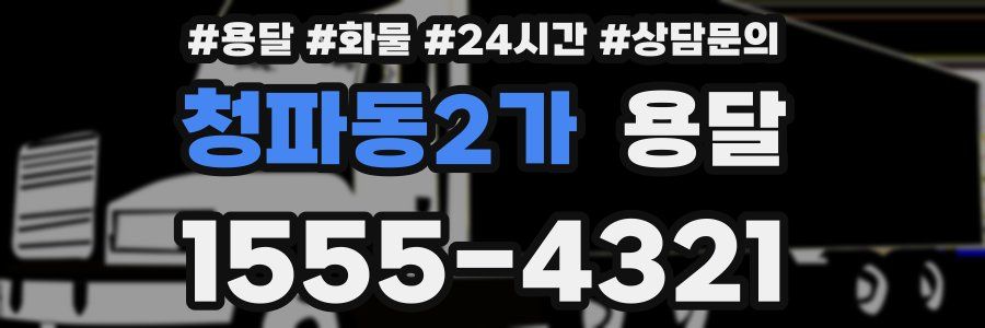 청파동2가 용달