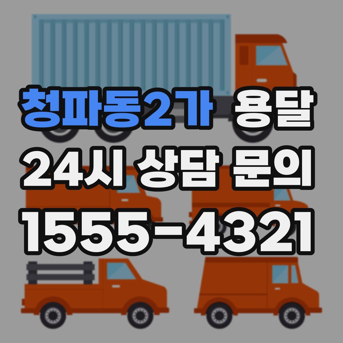 청파동2가 용달