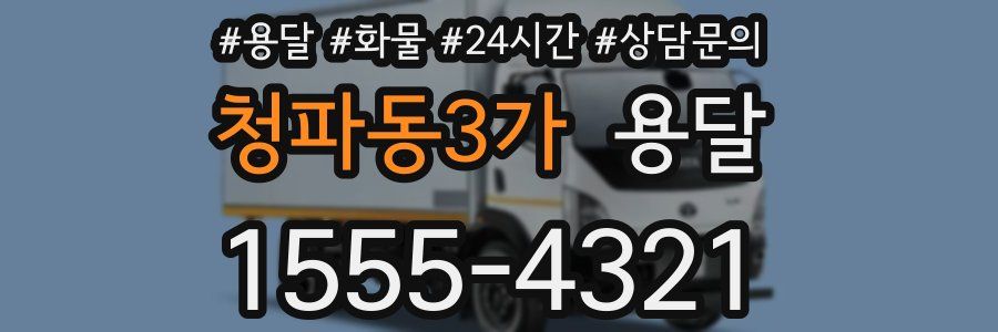 청파동3가 용달