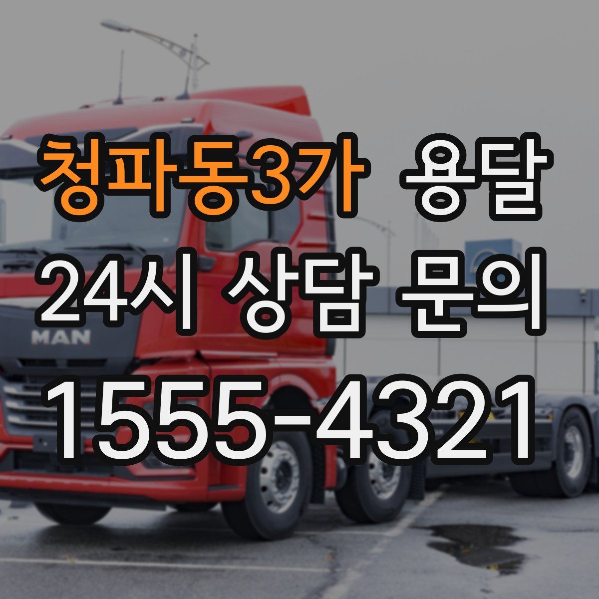 청파동3가 용달