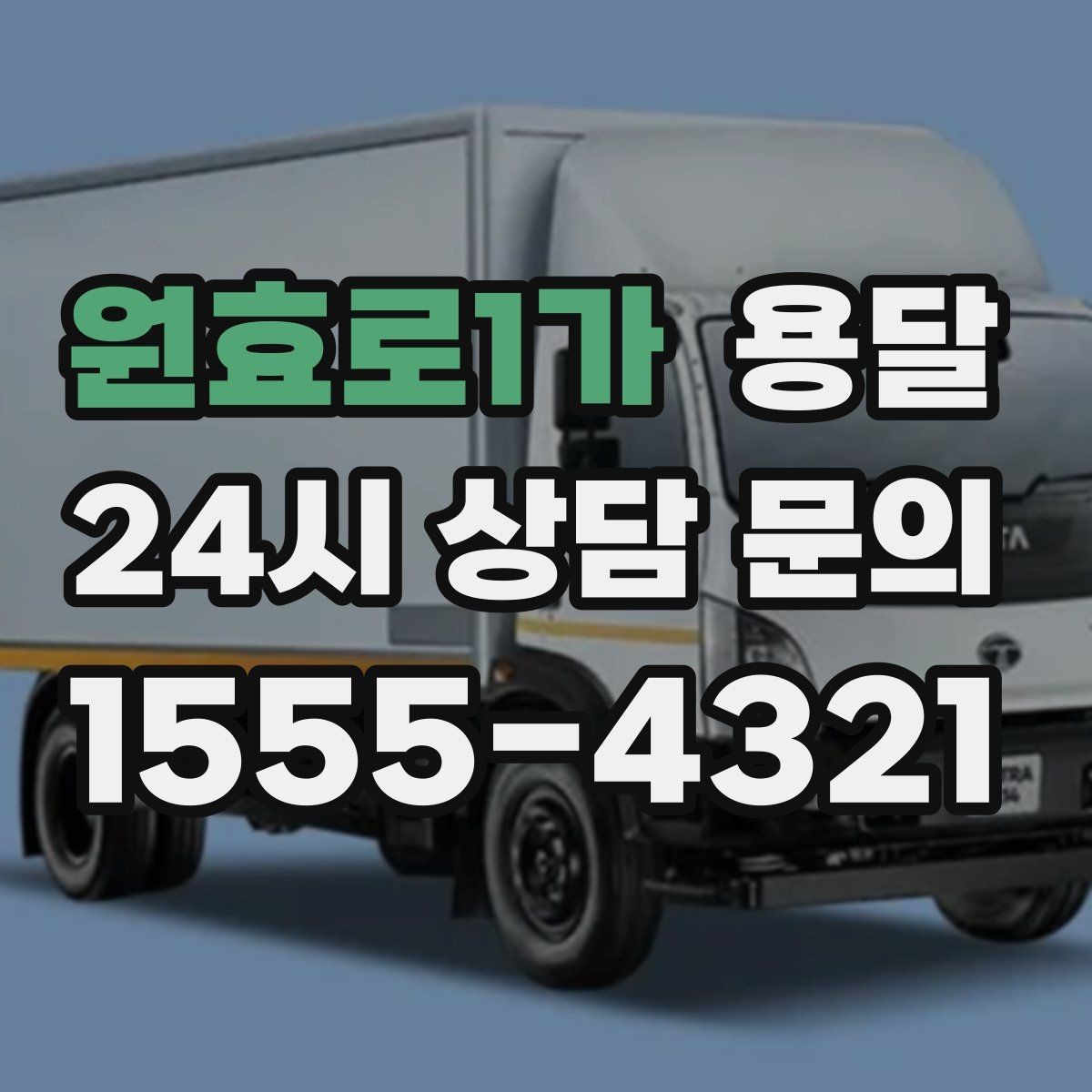 원효로1가 용달 문턱이 높은 집에서 짐 옮길 때 주의점